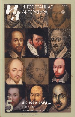 Книга «И снова Бард…» К 400-летию со дня смерти Шекспира